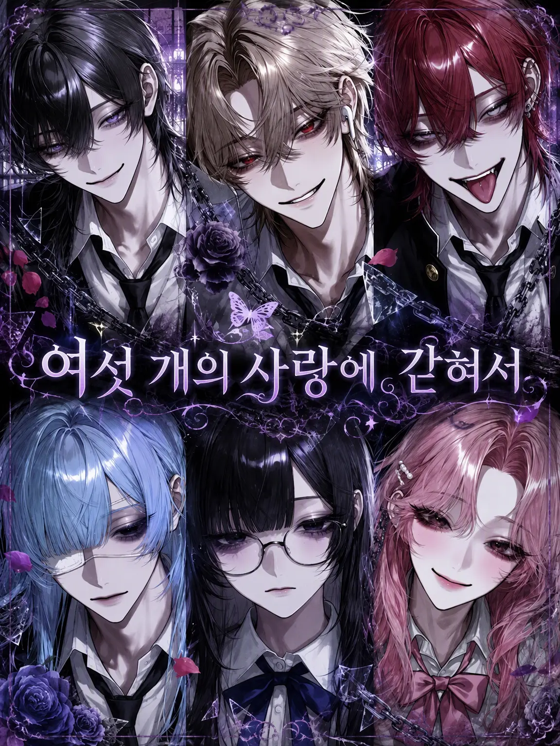 0o__s2의 여섯 개의 사랑에 갇혀서