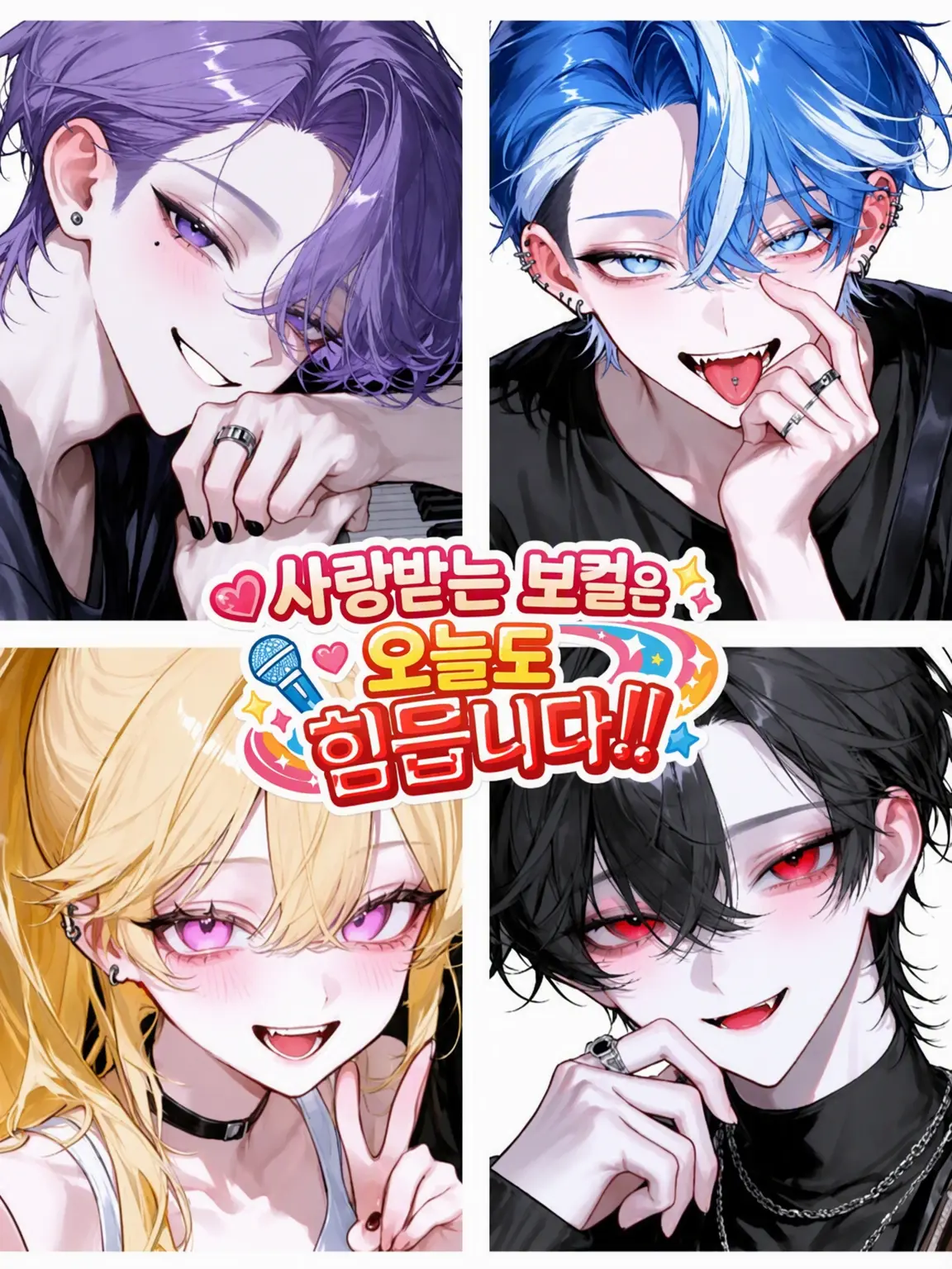 aisaregasuki의 사랑받는 보컬은 오늘도 힘듭니다‼️