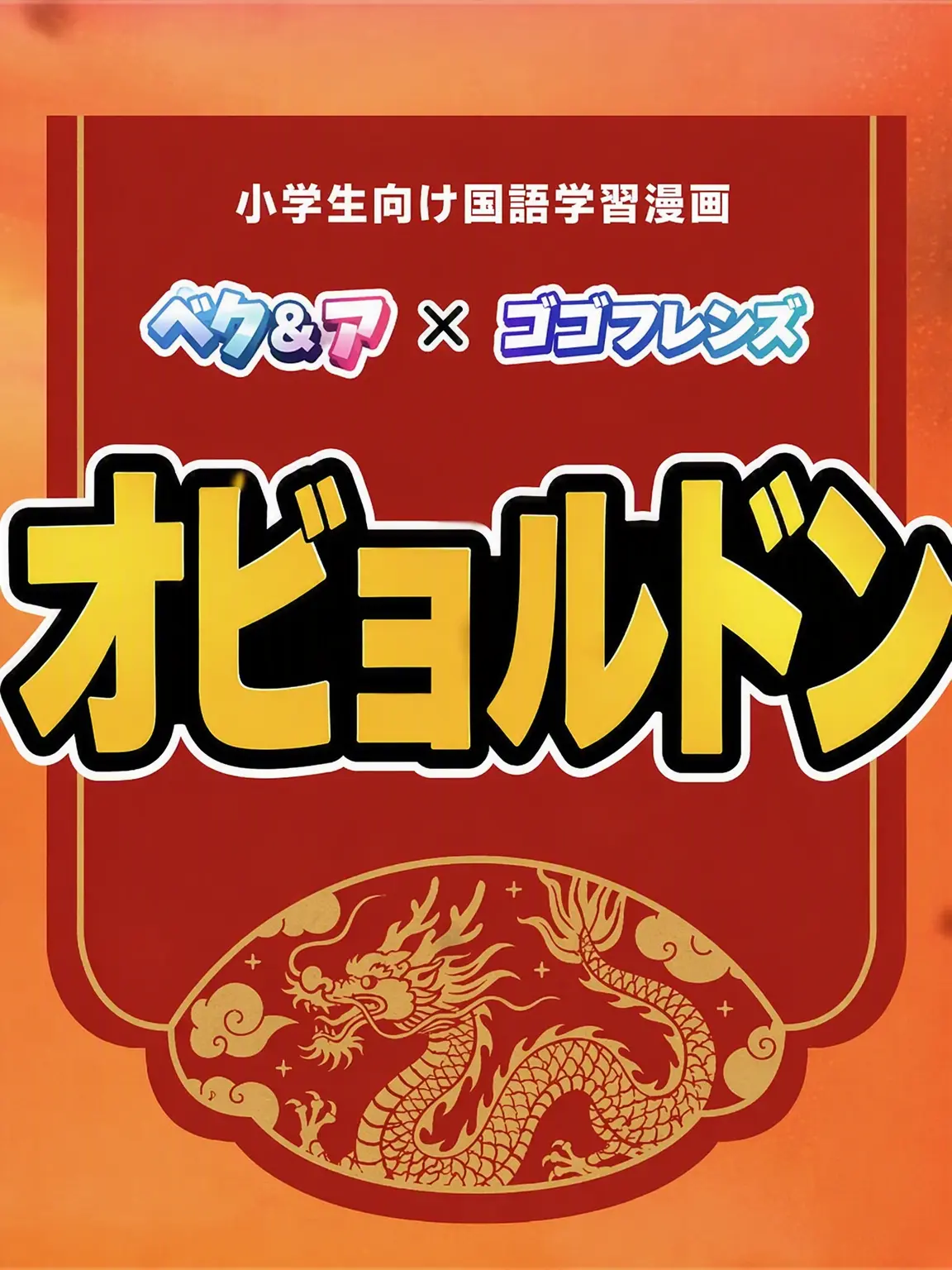 o0love0o의 GOGOフレンズ 国語別動隊