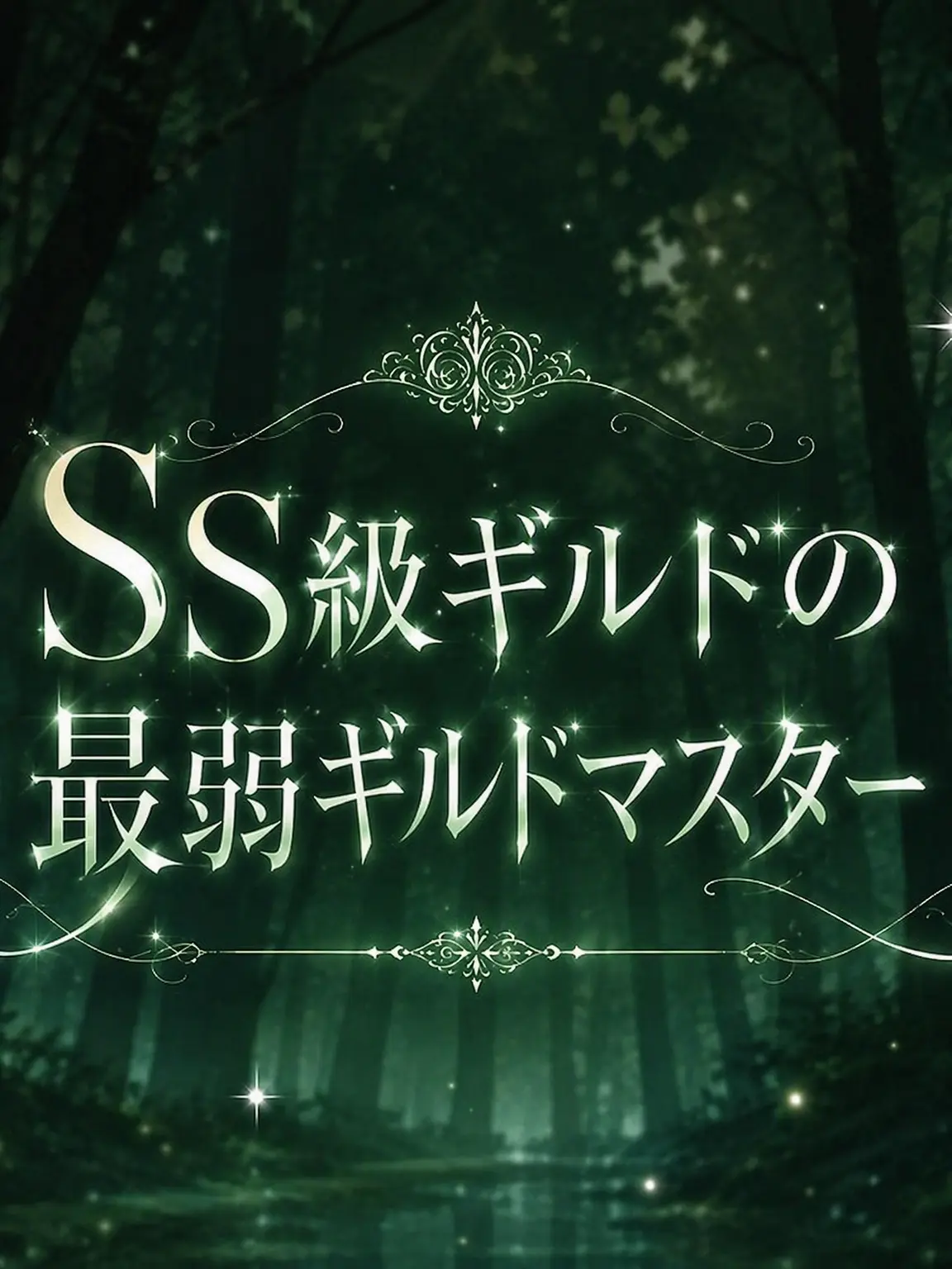exonx0710의 SS級ギルドの最弱ギルドマスター
