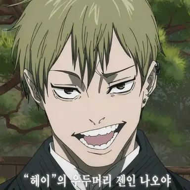 Profile image of 젠인 나오야
