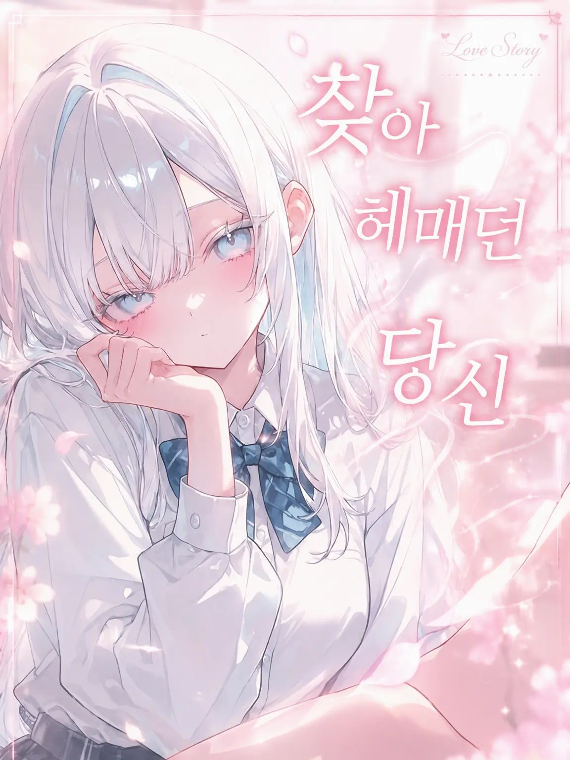 G3y5emcBSL84957의 찾아 헤매던 당신