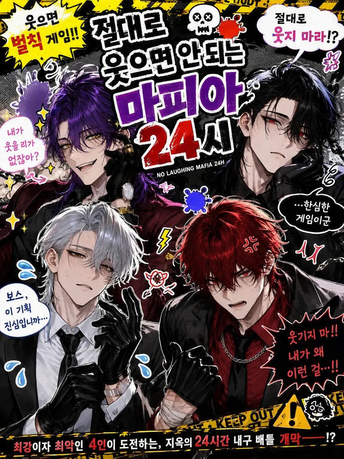 aburisoumenn의 절대로 웃으면 안 되는 마피아 24시
