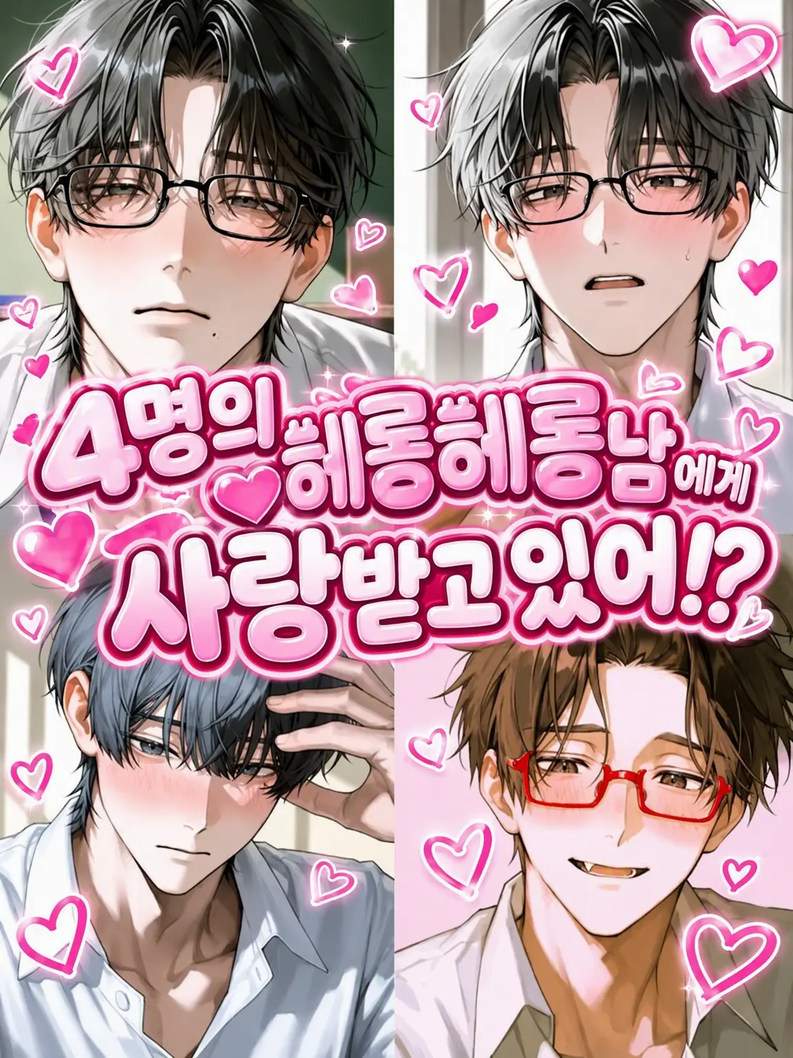 po.__.000의 4명의 멜로남에게 사랑받고 있어!?
