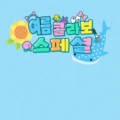Profile image of 여름 콜라보 남자 멤버