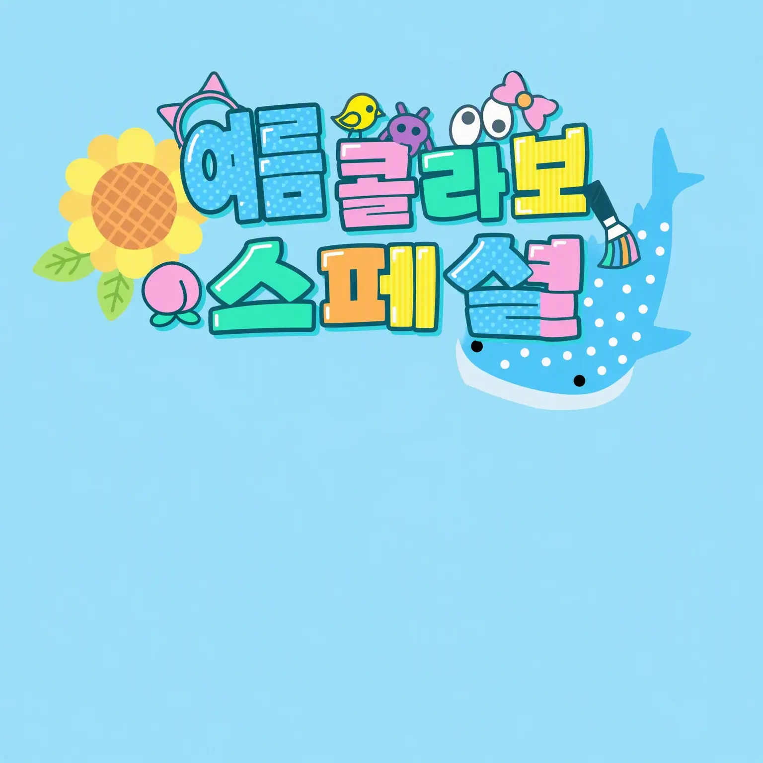 yukidesu의 위험한 사람을 화나게 했을지도(여름 콜라보)