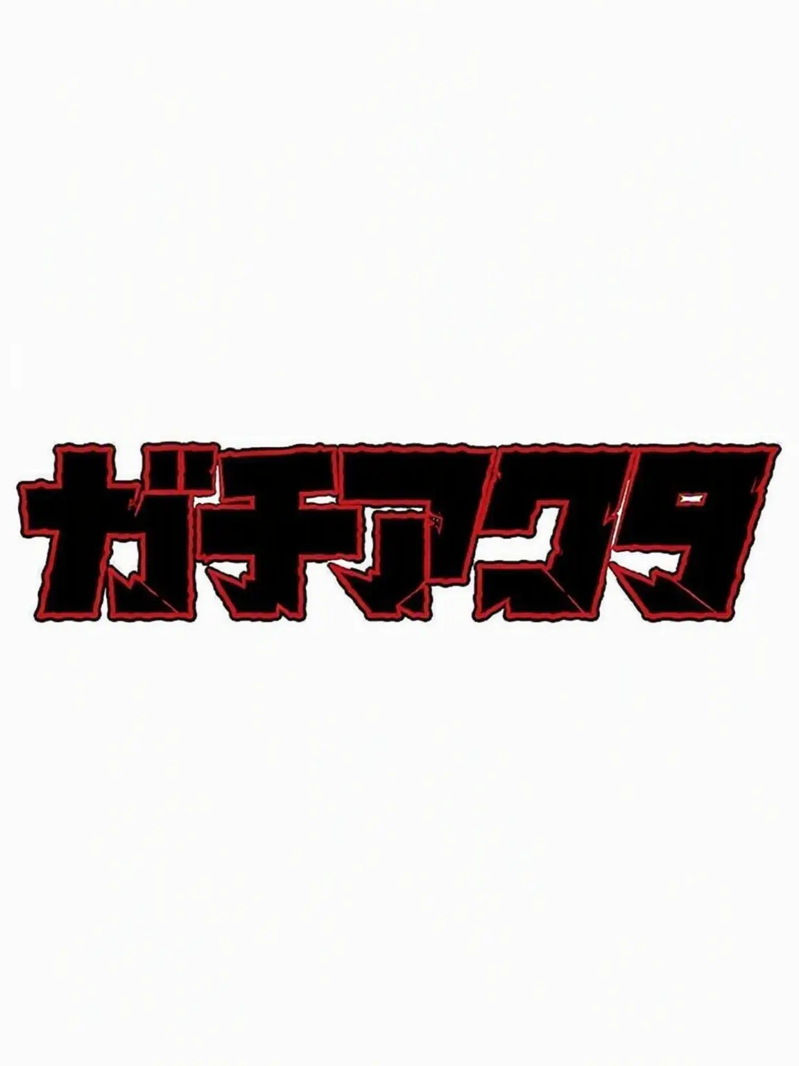 S.laaada의 ガチアクタ