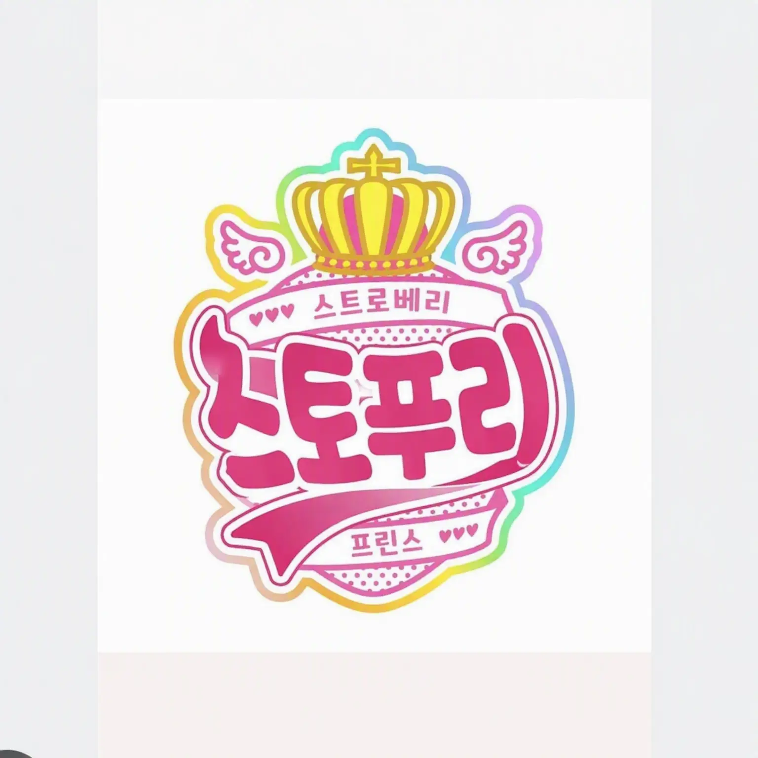 marinn4021의 STPR 멤버들에게 사랑받고 있어요___♡