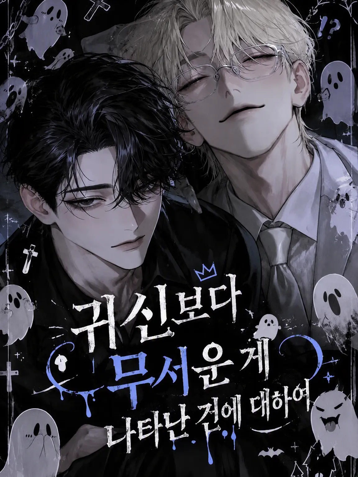 -Rei-의 귀신보다 무서운 놈들이 온 건에 대하여