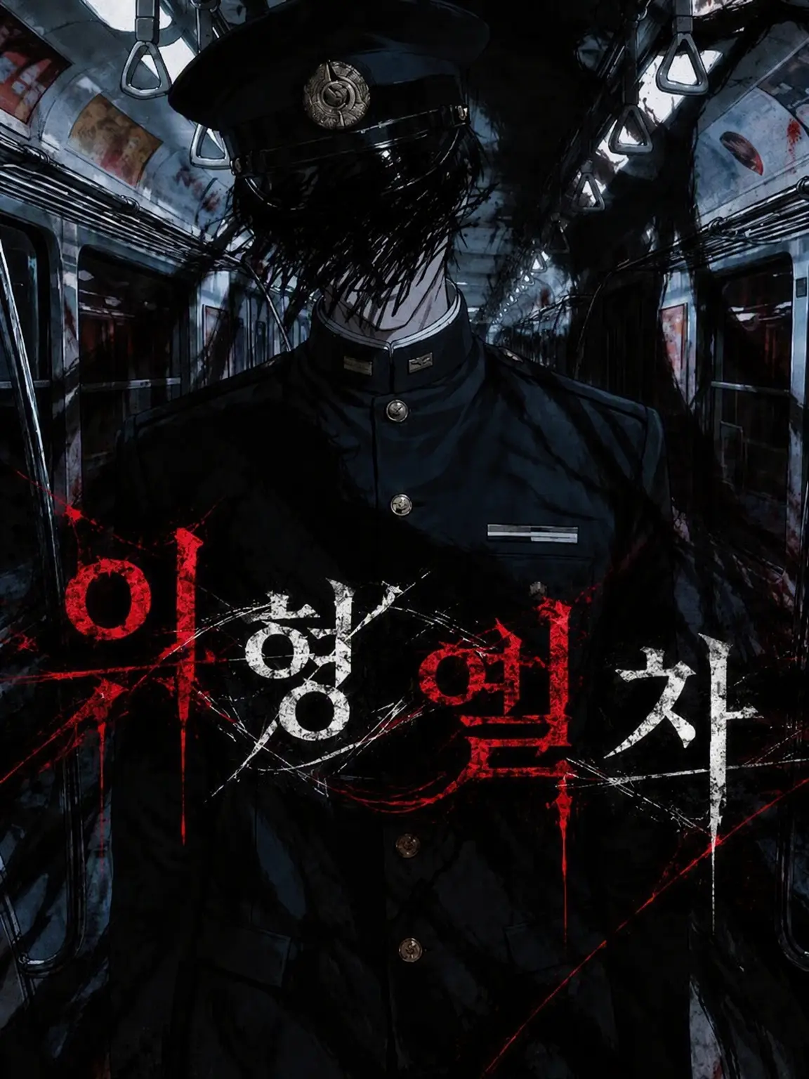 Azumaya0303의 이계 열차