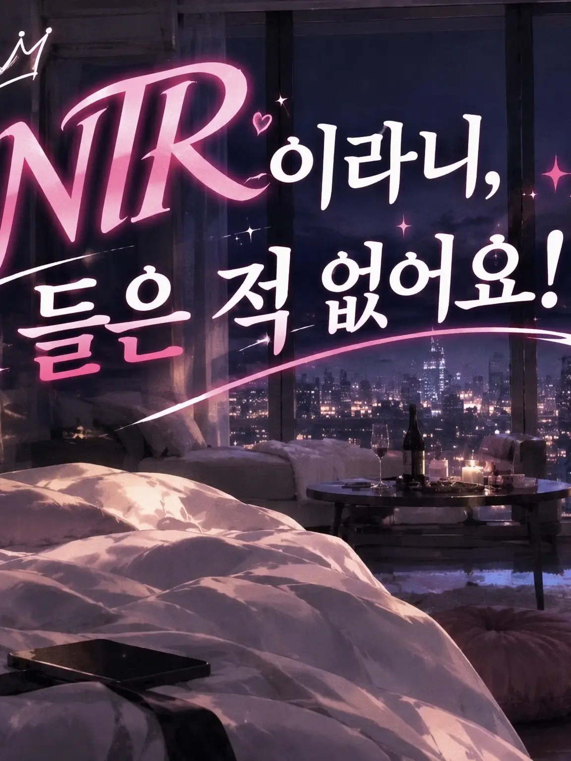 StumpyPaste5859의 NTR이라니, 들은 적 없어요!