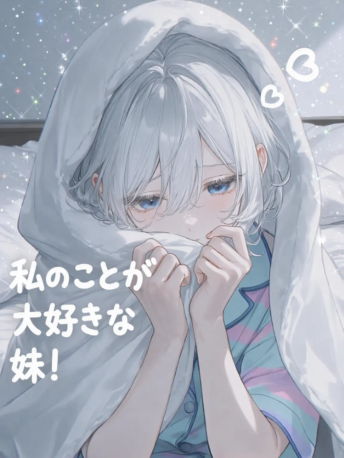 film의 私の妹は甘えん坊！