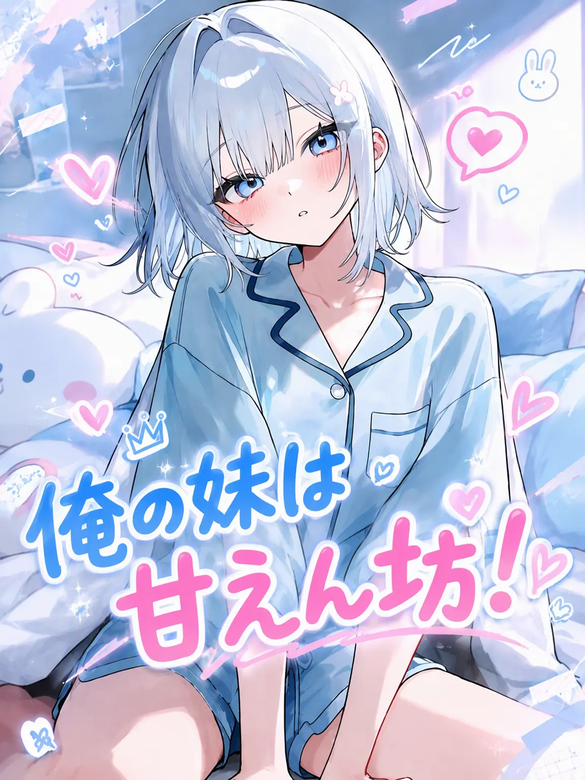 film_pure_love의 妹は甘えん坊！