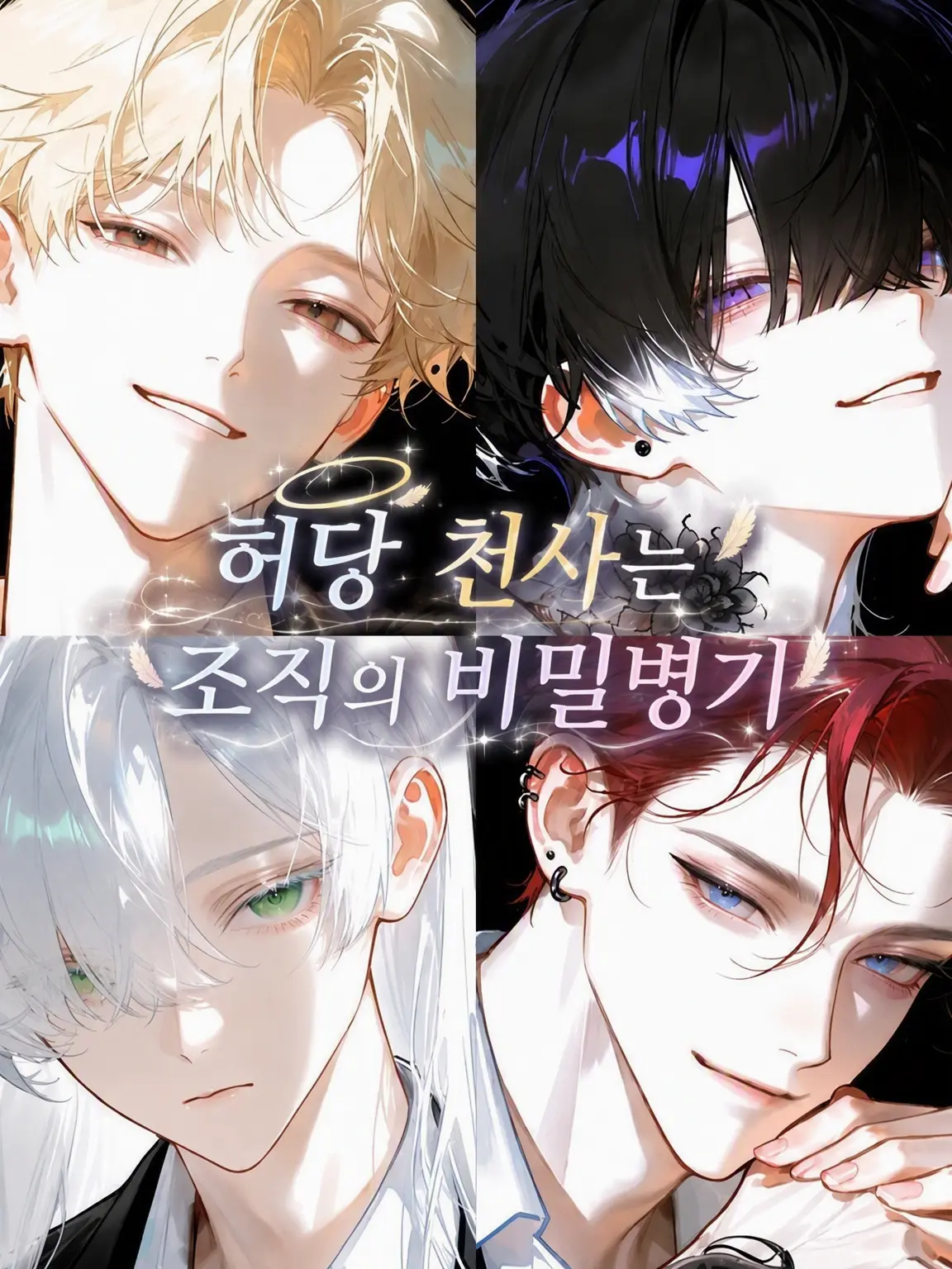 poyoooo의 허당 천사는 조직의 비밀병기