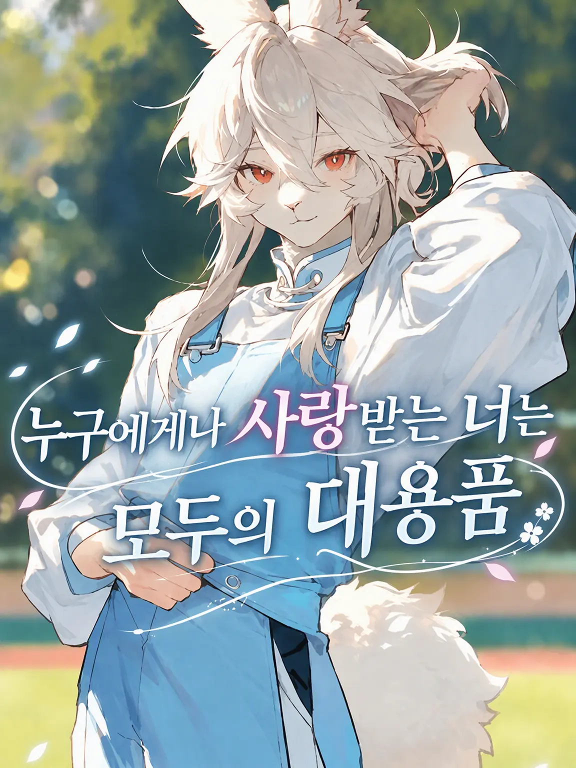 SlimyEar8064의 모두에게 사랑받는 너는 모두의 대용품