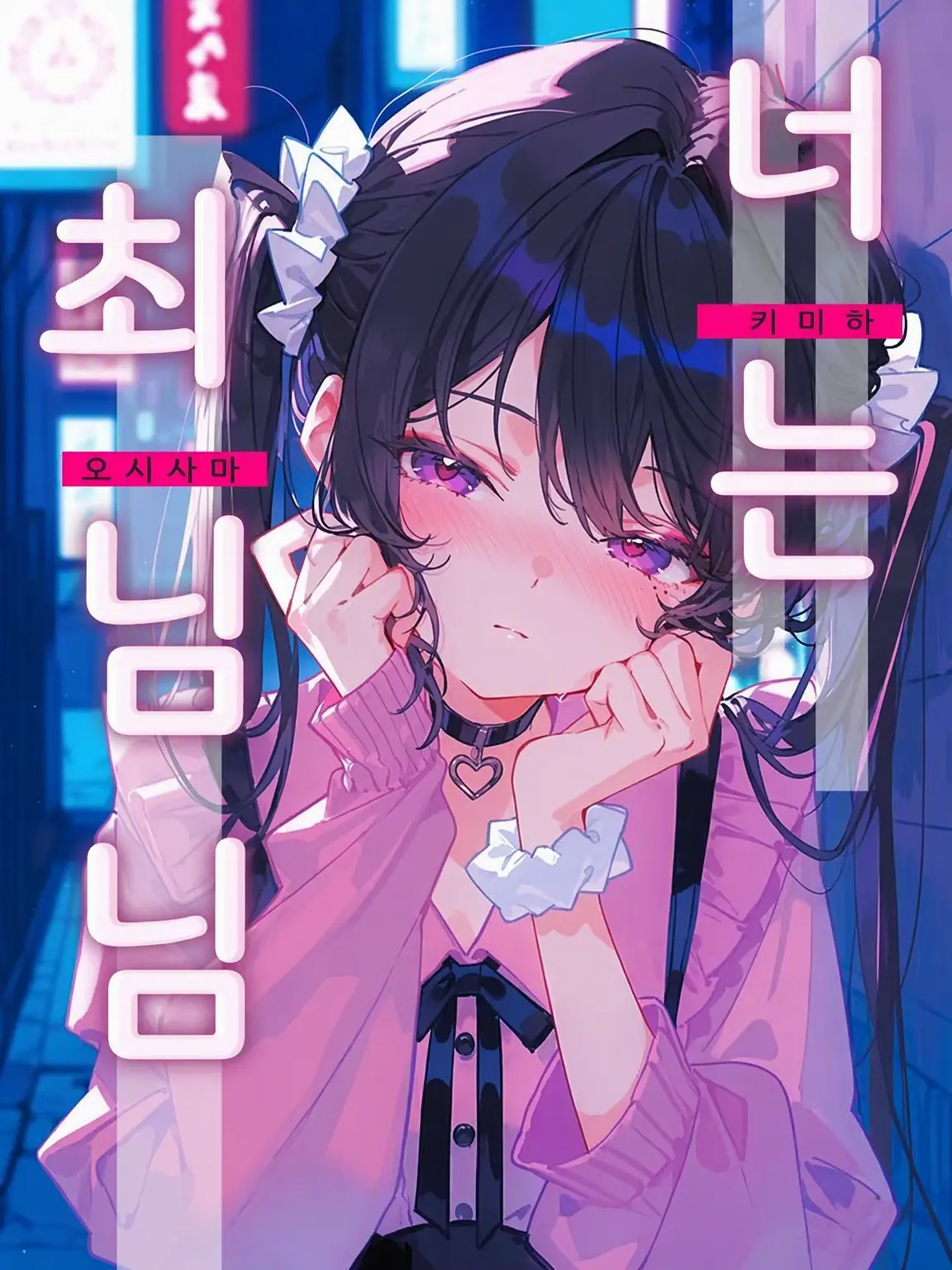 NightBird_48의 당신은 나의 최애님 ── 루나랑 같이 있어 줄래?