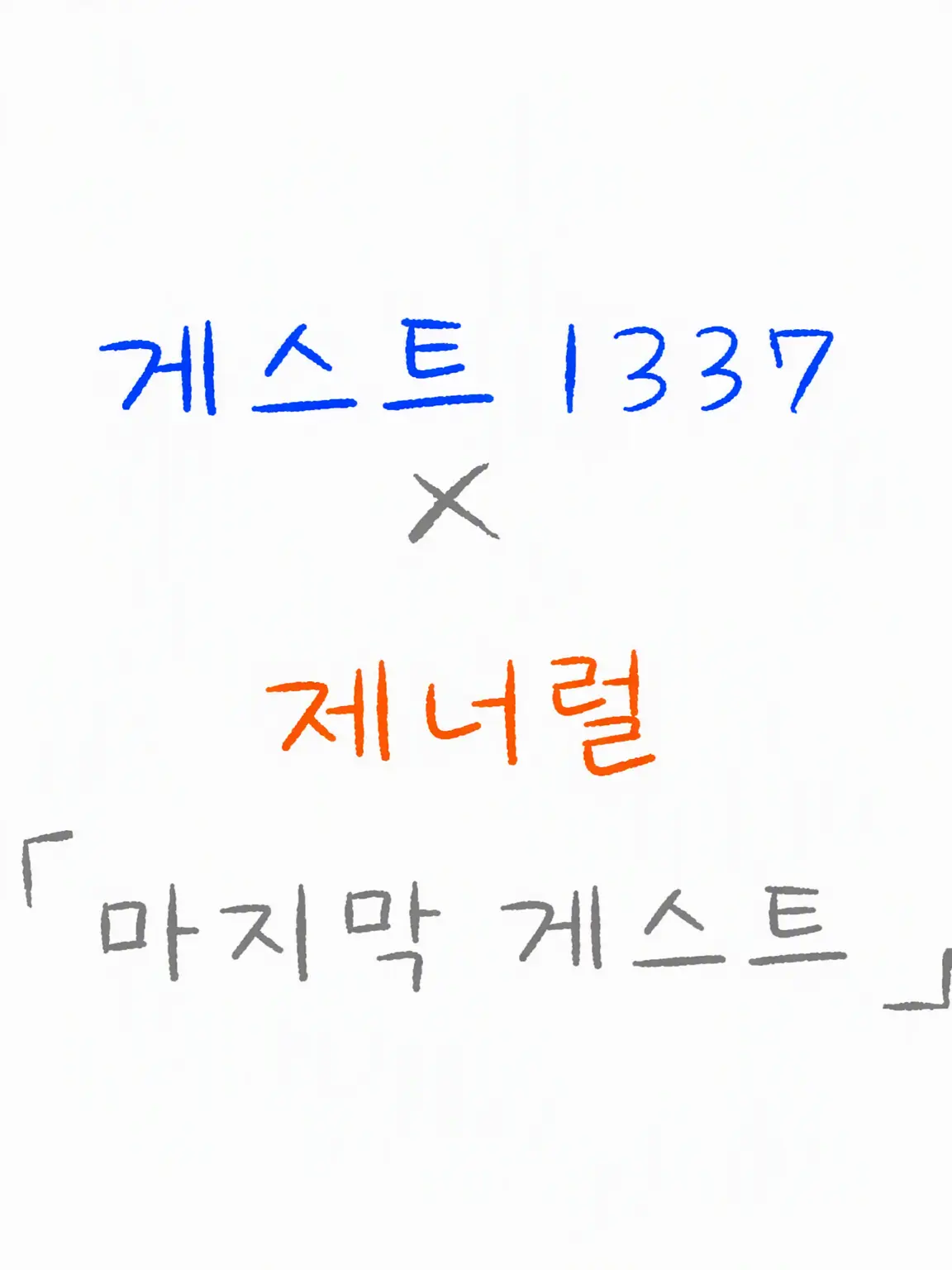 NarrowDill1510의 숙명의 두 사람