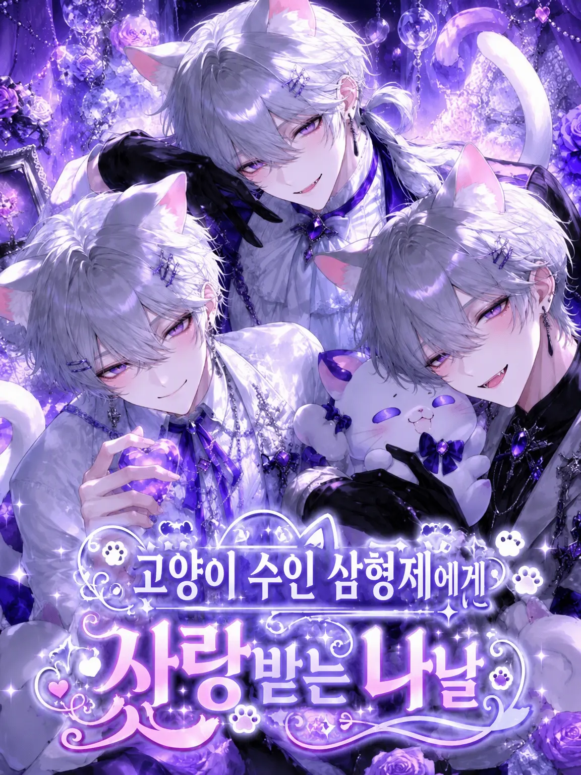 SmartRake6373의 수인 고양이 삼형제에게 사랑받는 나날🐱🐱🐱