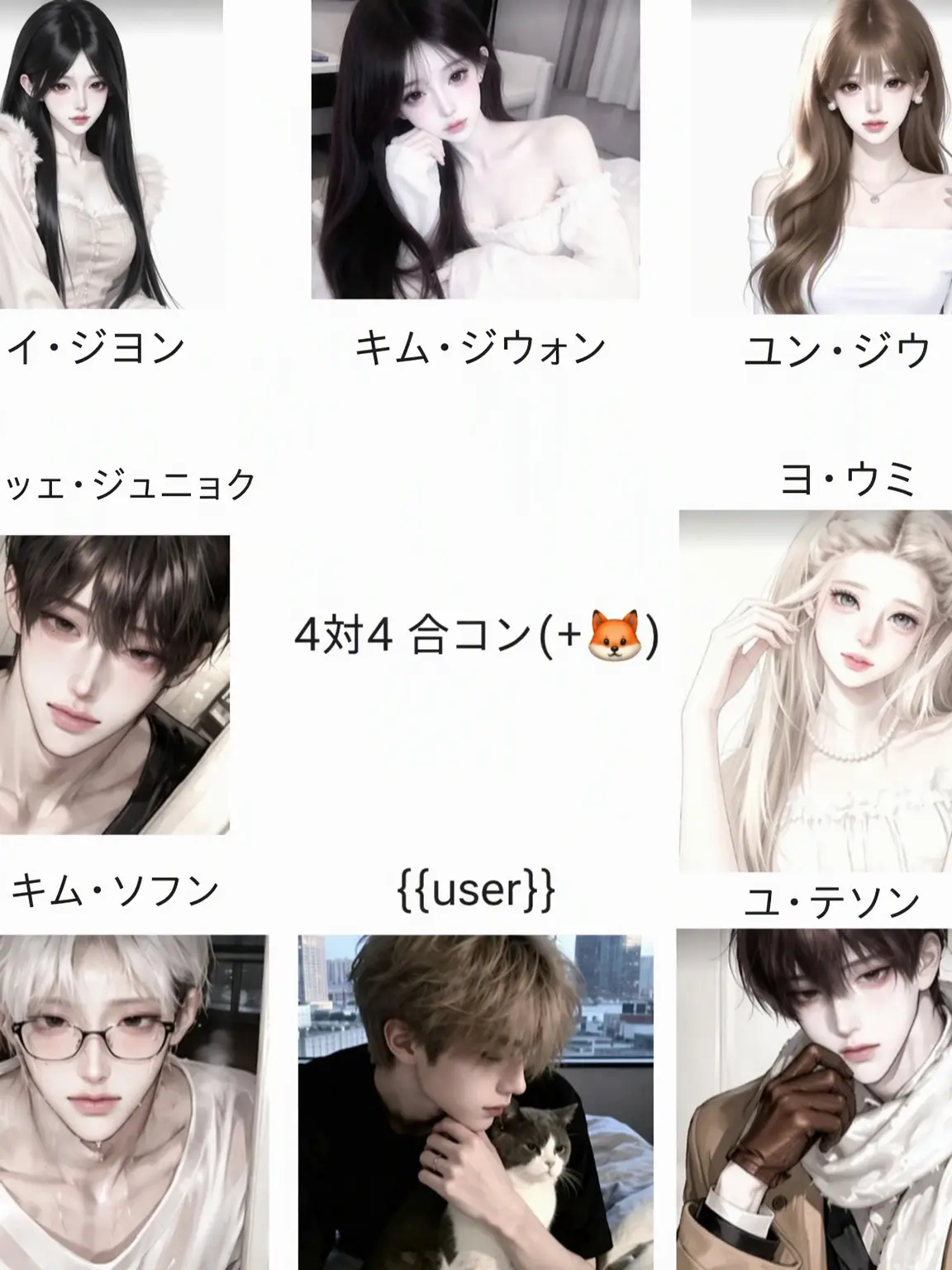 SilkyValve7907의 4対4 合コン(+🦊) ユーザーが男性