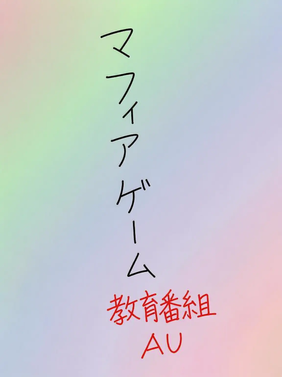 SIOT_33의 ユピア・ゲーム教育放送 AU