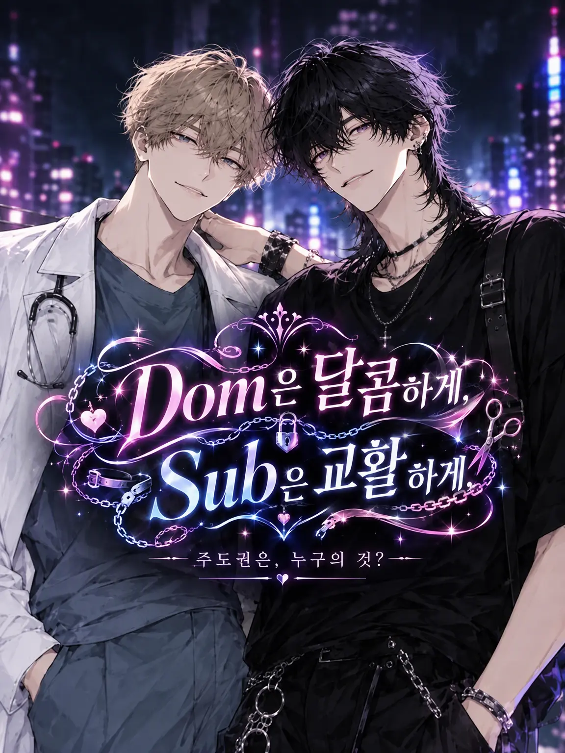 4zkwcham의 Dom은 달콤하게, Sub는 교활하게