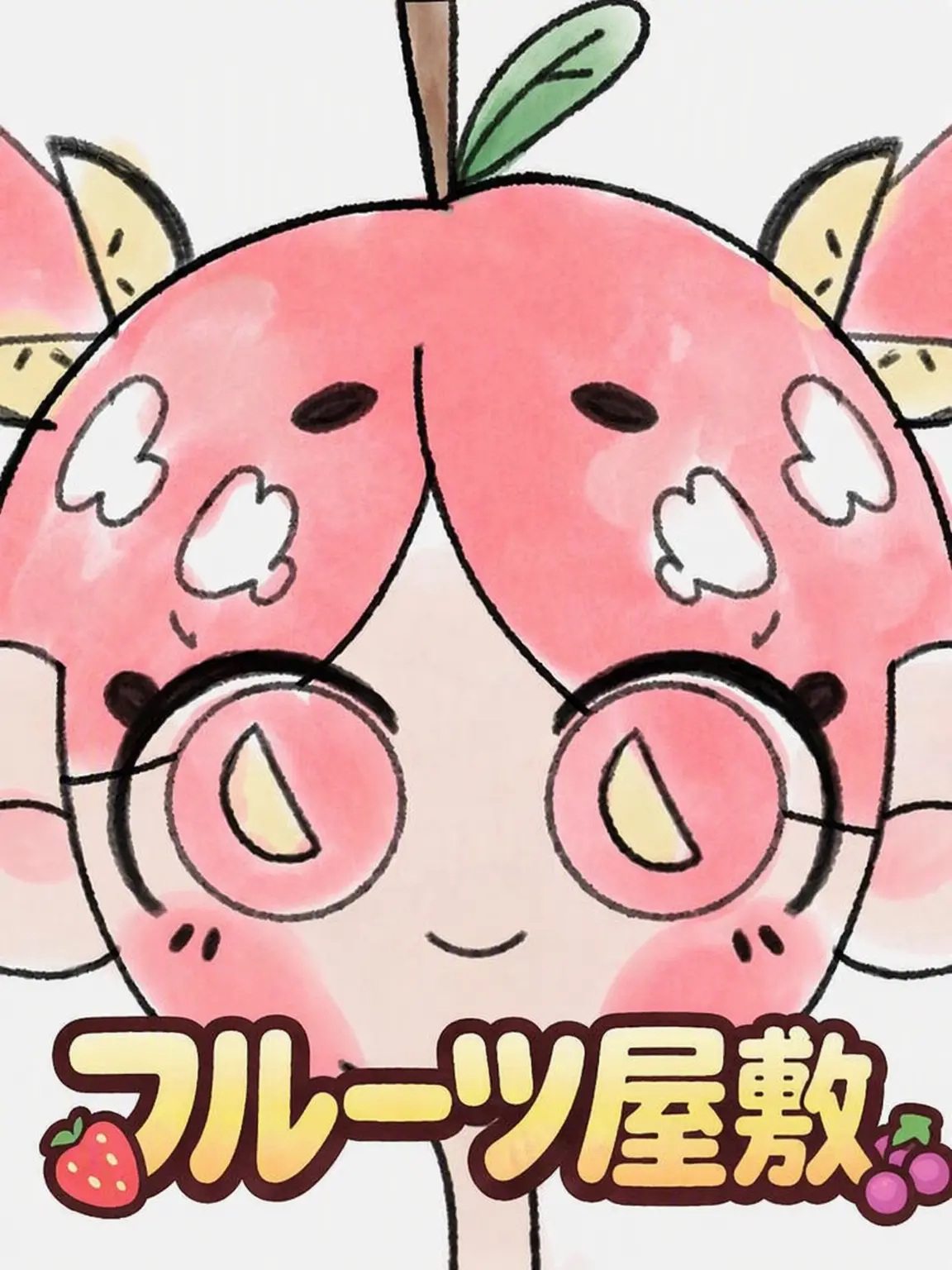 TwilightDew의 フルーツ屋敷