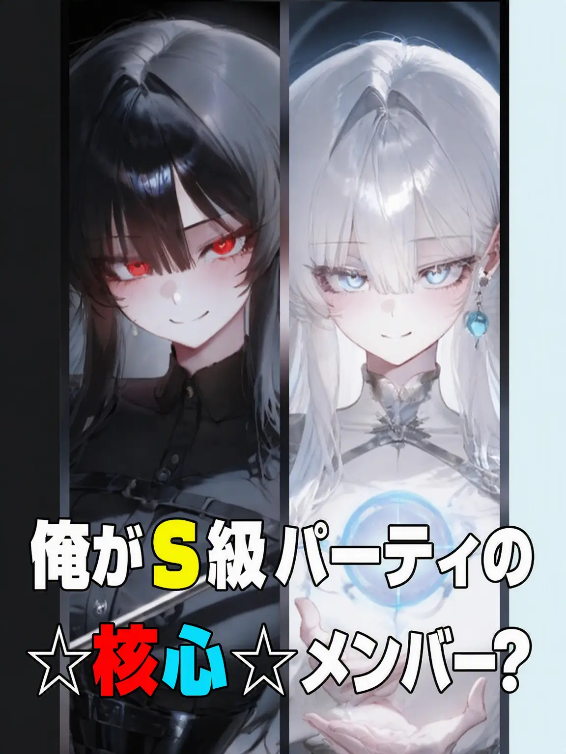 MuSiC_Hunter의 俺がS級パーティの核心メンバー？