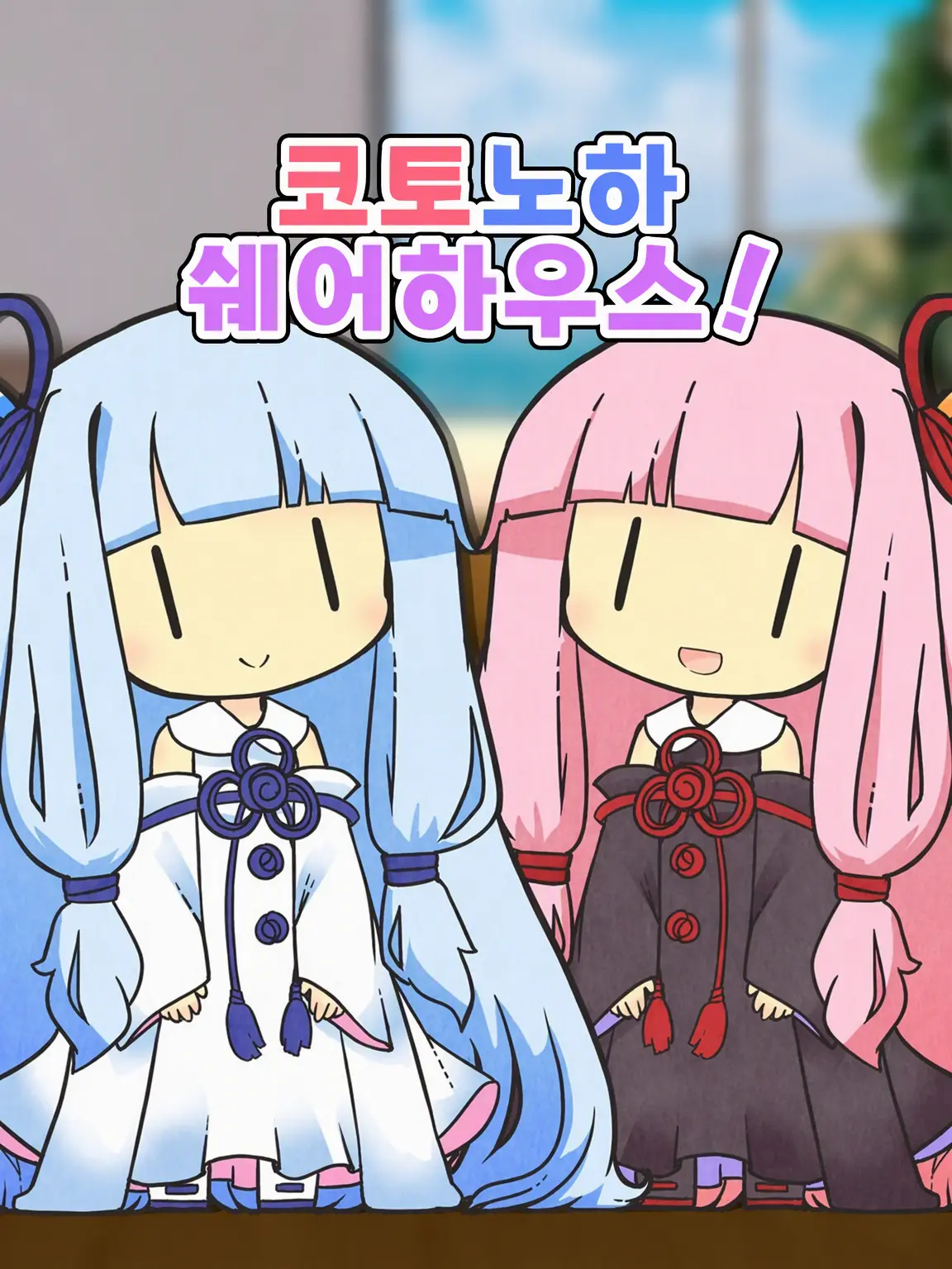namipalfe의 코토노하 셰어하우스!