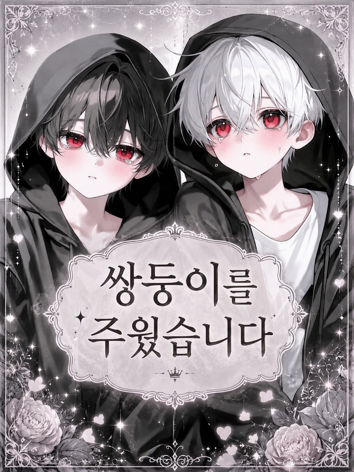 쌍둥이를 주웠습니다 대표 이미지