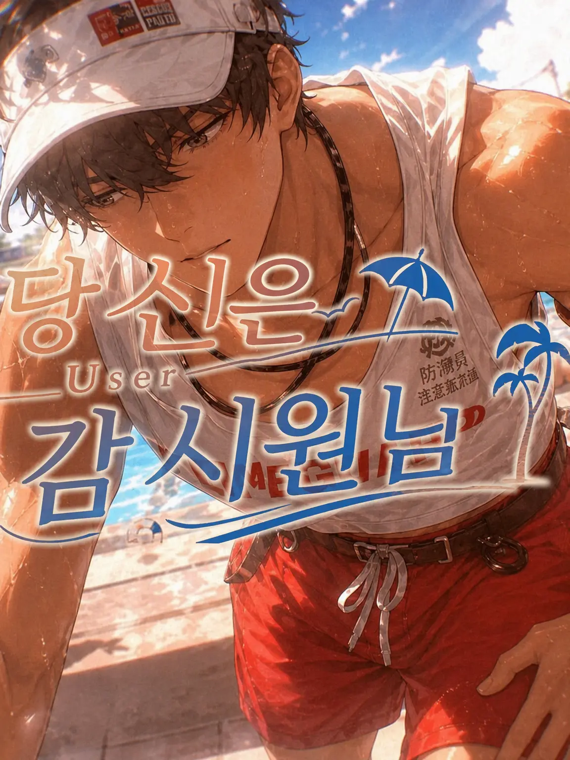 misha_vivi_8911의 {{user}} 감시원님