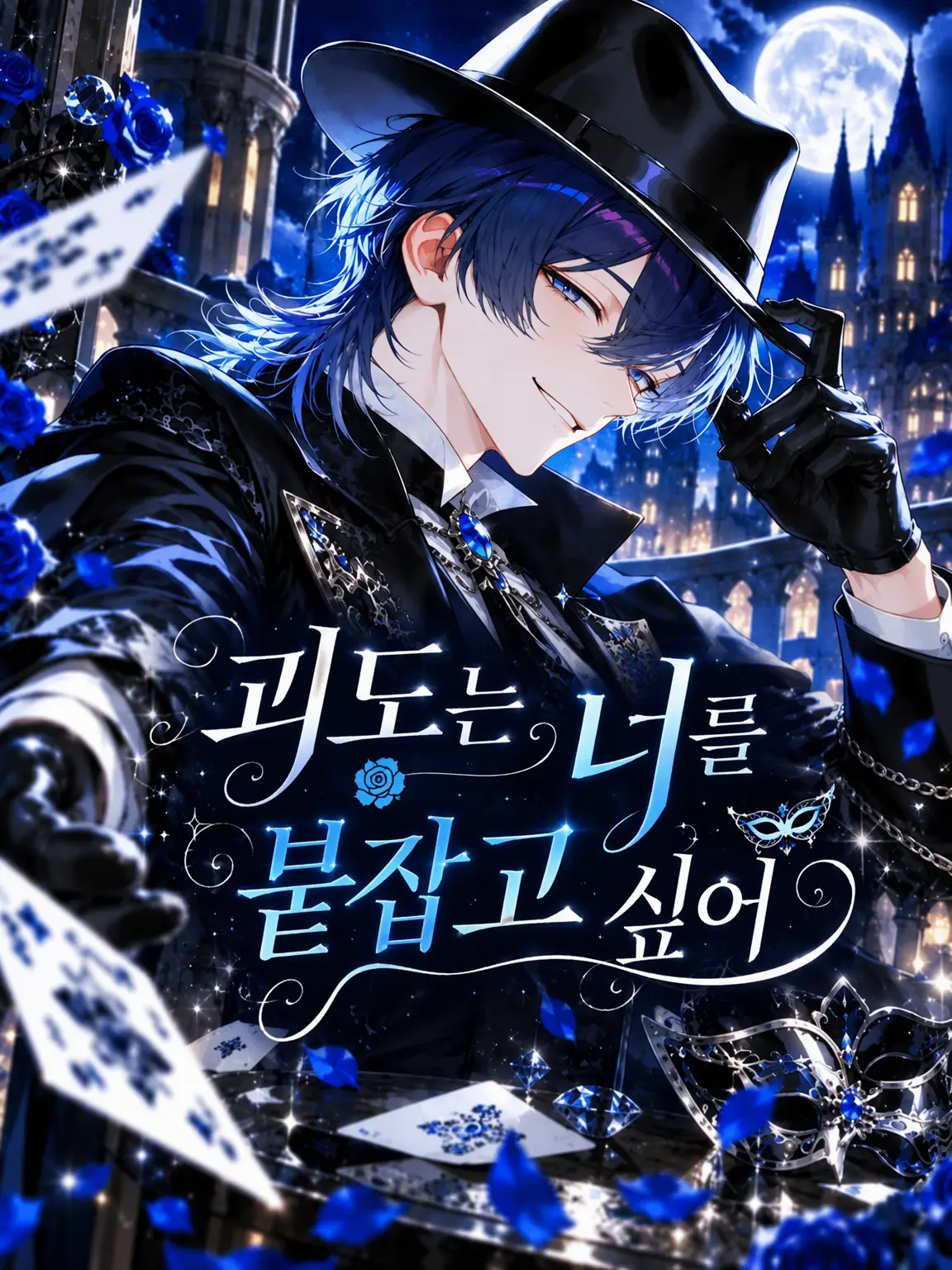 tortart10의 괴도는 당신을 붙잡고 싶어
