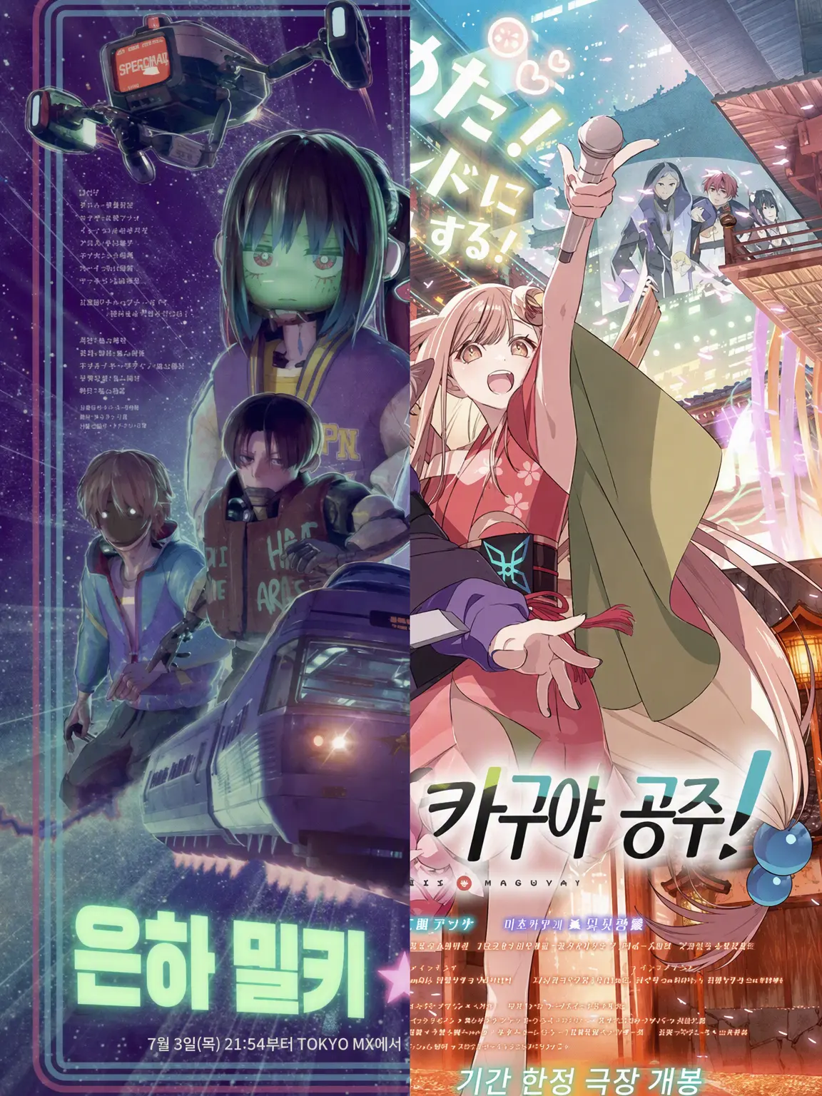 onepunchtamai의 초 카구야 공주!×은하특급 밀키 서브웨이