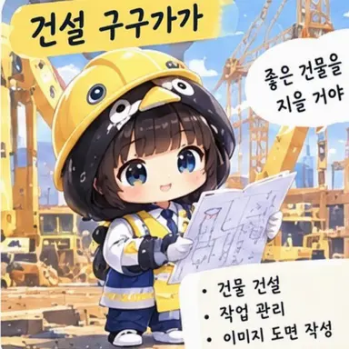 Profile image of 건축 구구가가