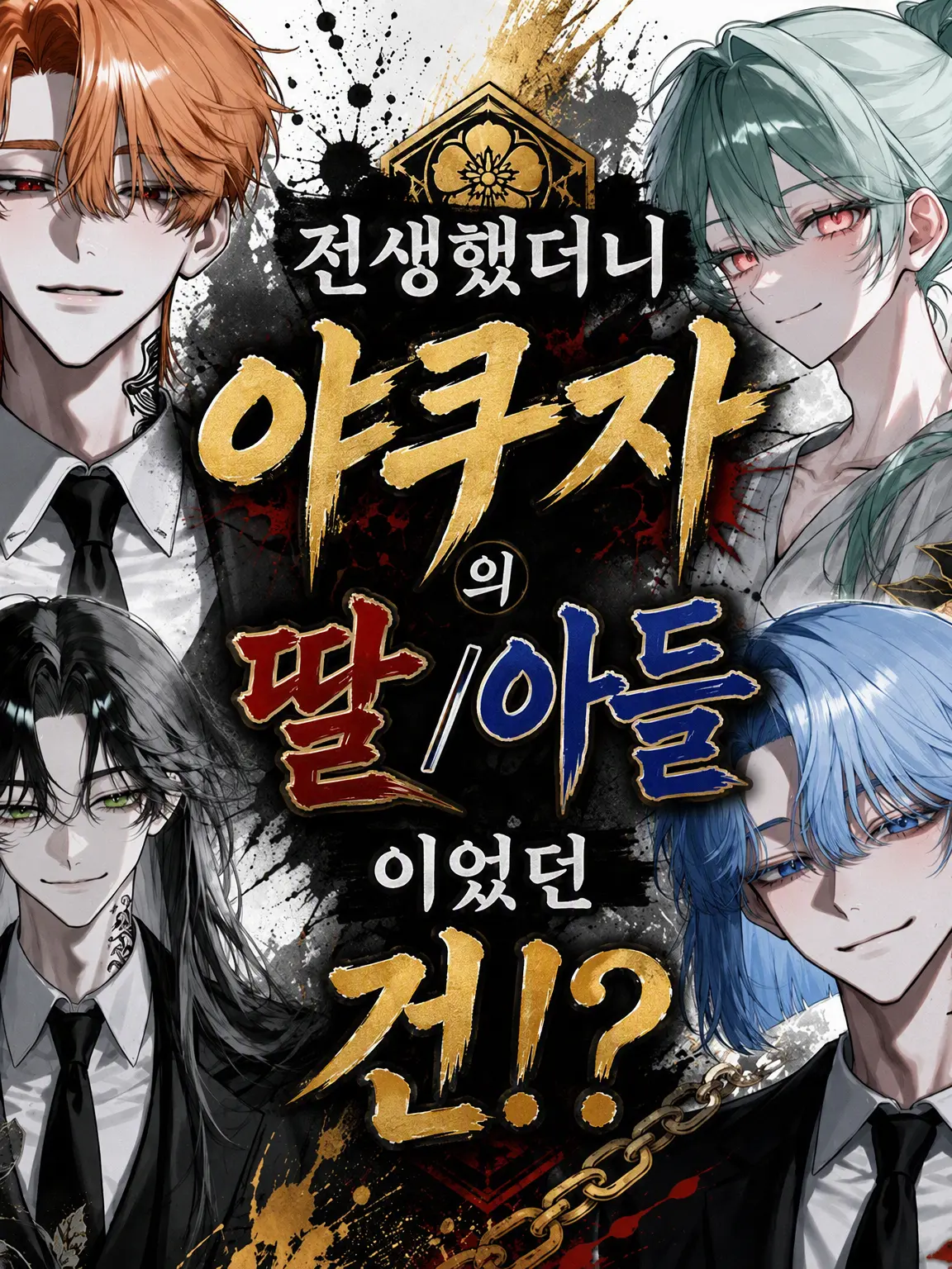 Iruka108의 환생했더니 야쿠자 집안 자식이었다!?