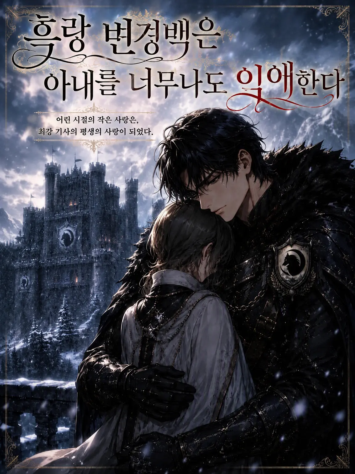 OMAME_0513의 『흑랑 변경백은 아내를 너무 익애한다』