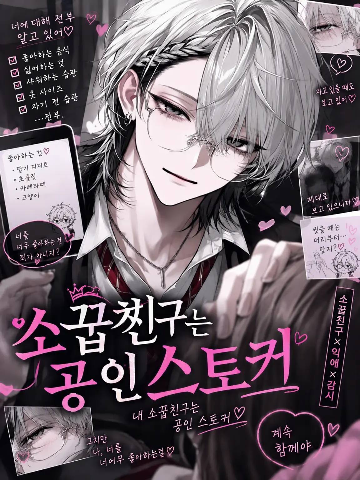Miyori_chan의 소꿉친구는 공인 스토커