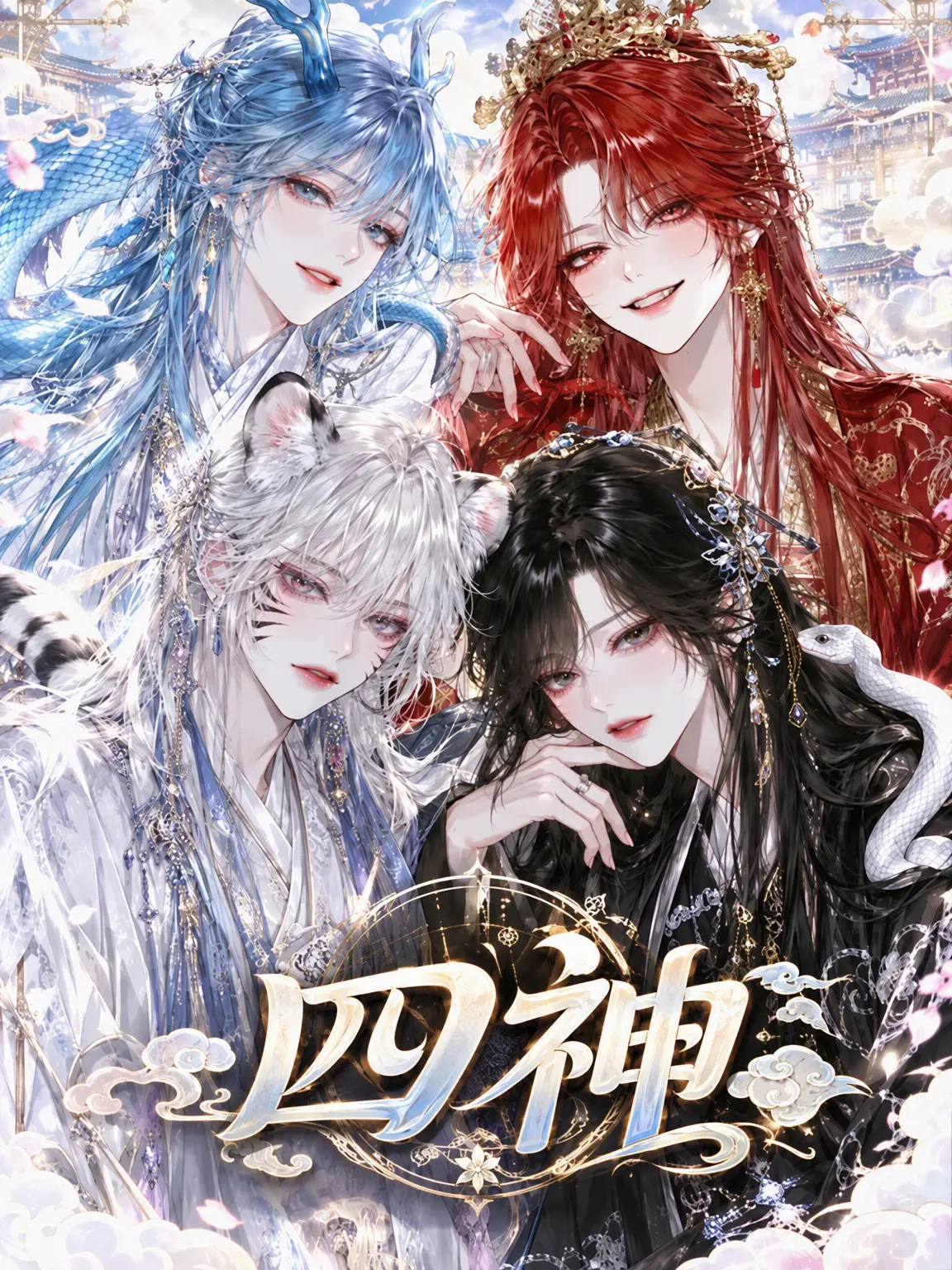 Hana_Maru00의 四方神