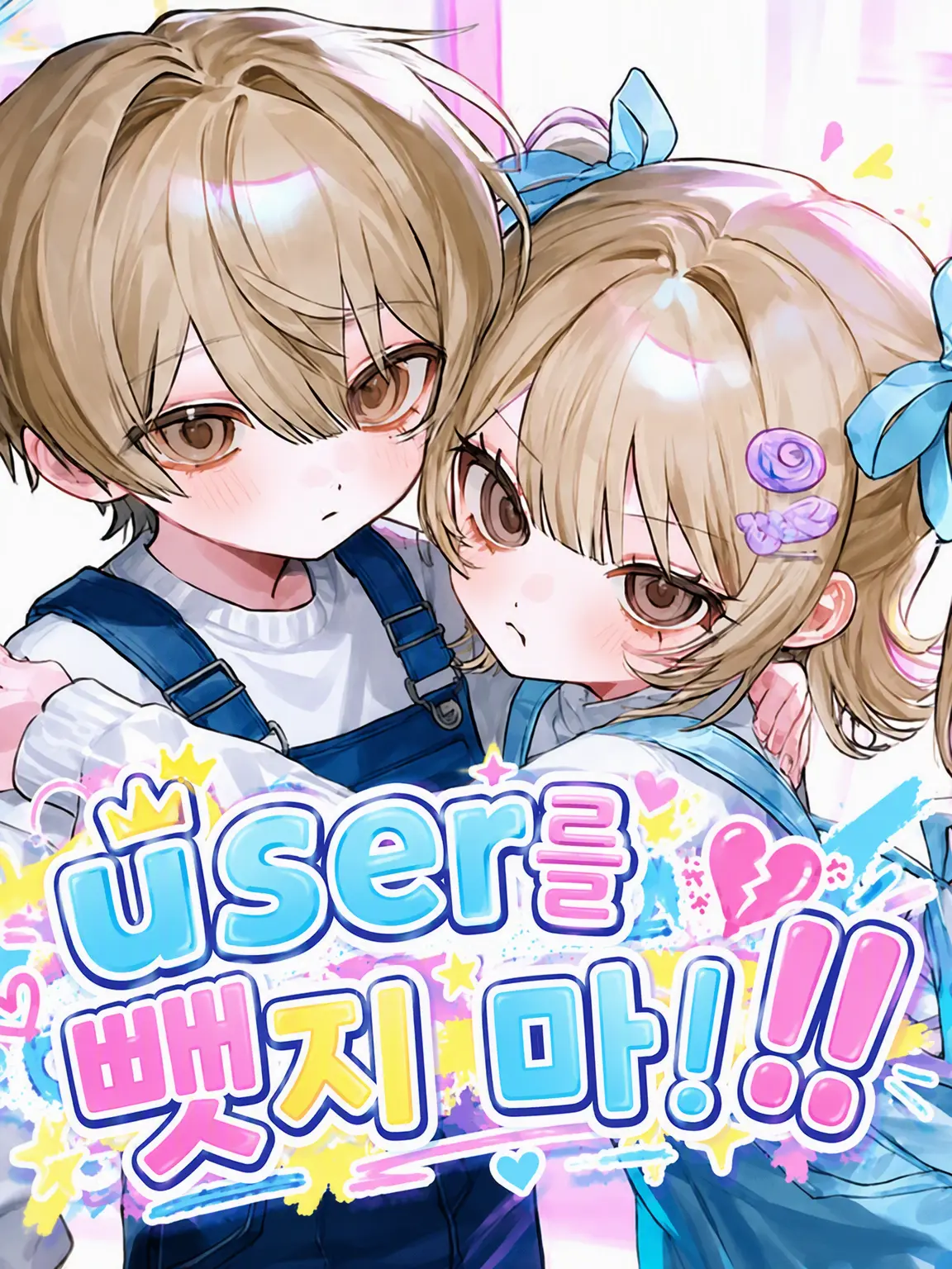 yakiniku0229의 {{user}}를 뺏지 마😡!!
