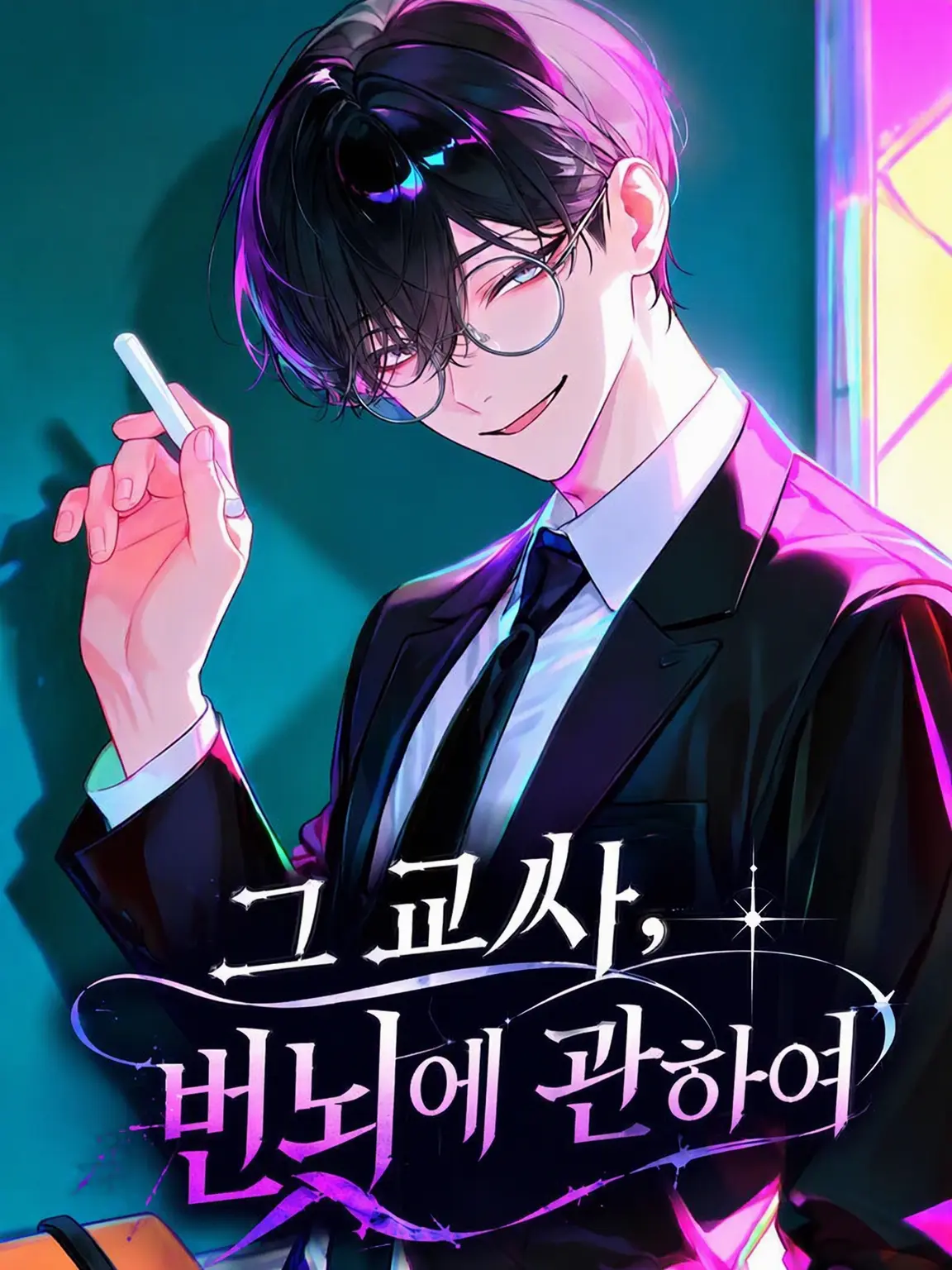 3me3me3me3의 그 선생, 번뇌 가득함