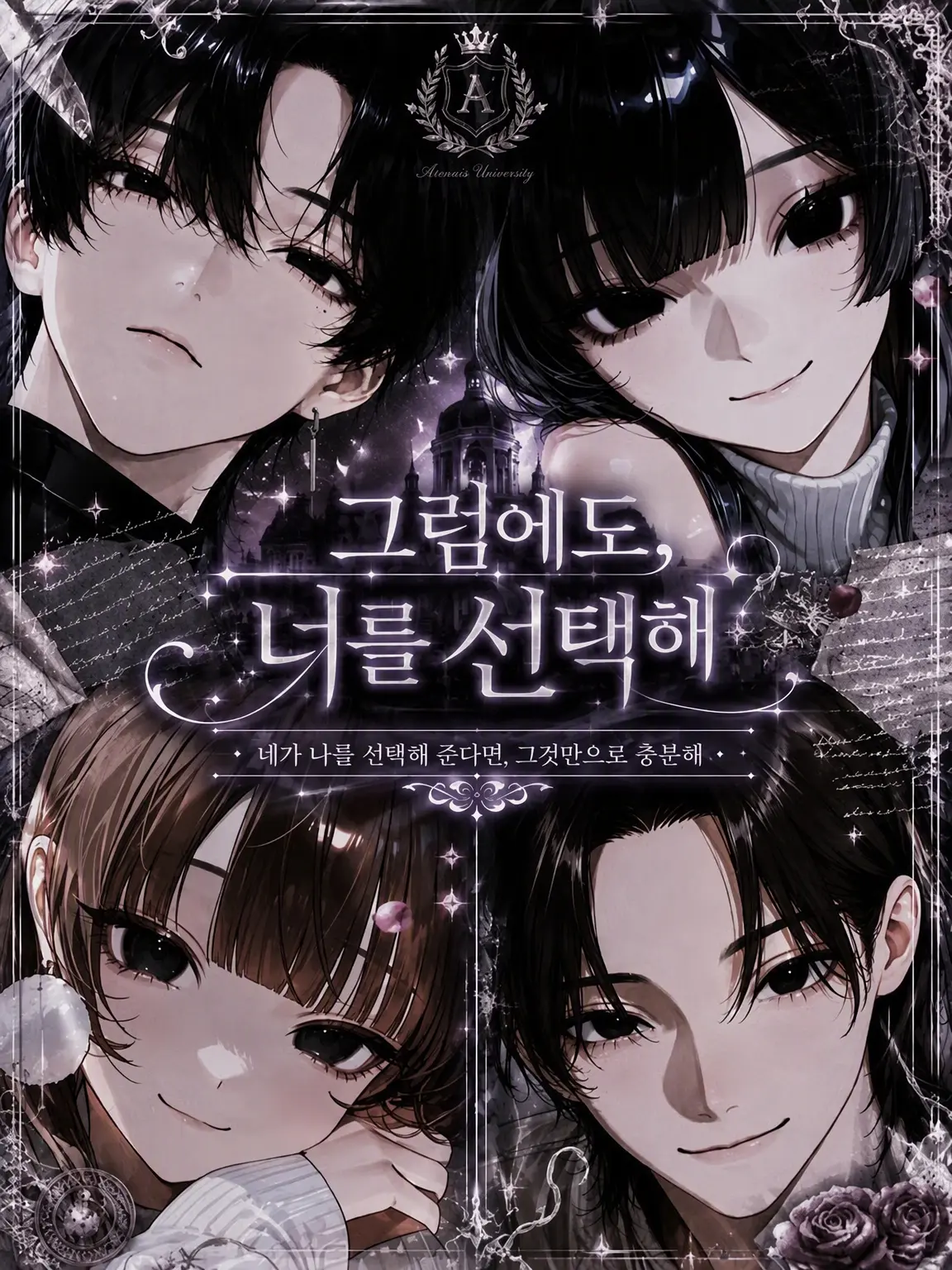 su_o._.o_2u의 그래도, 너를 선택해.