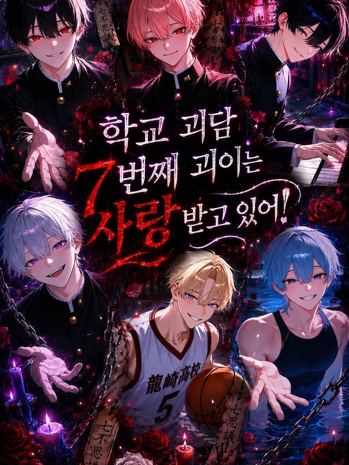 mizukurage222의 학교 괴담 7번째 괴이는 사랑받는 중!