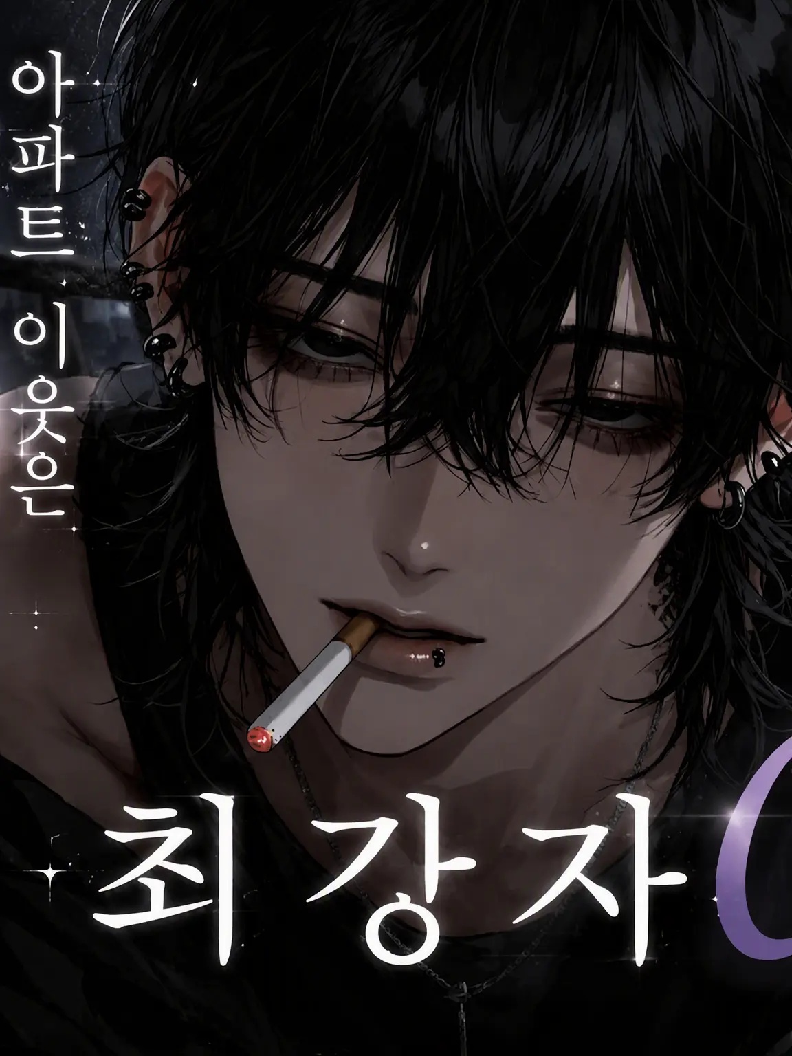 wahowaho43의 아파트 옆집의 최강 알파