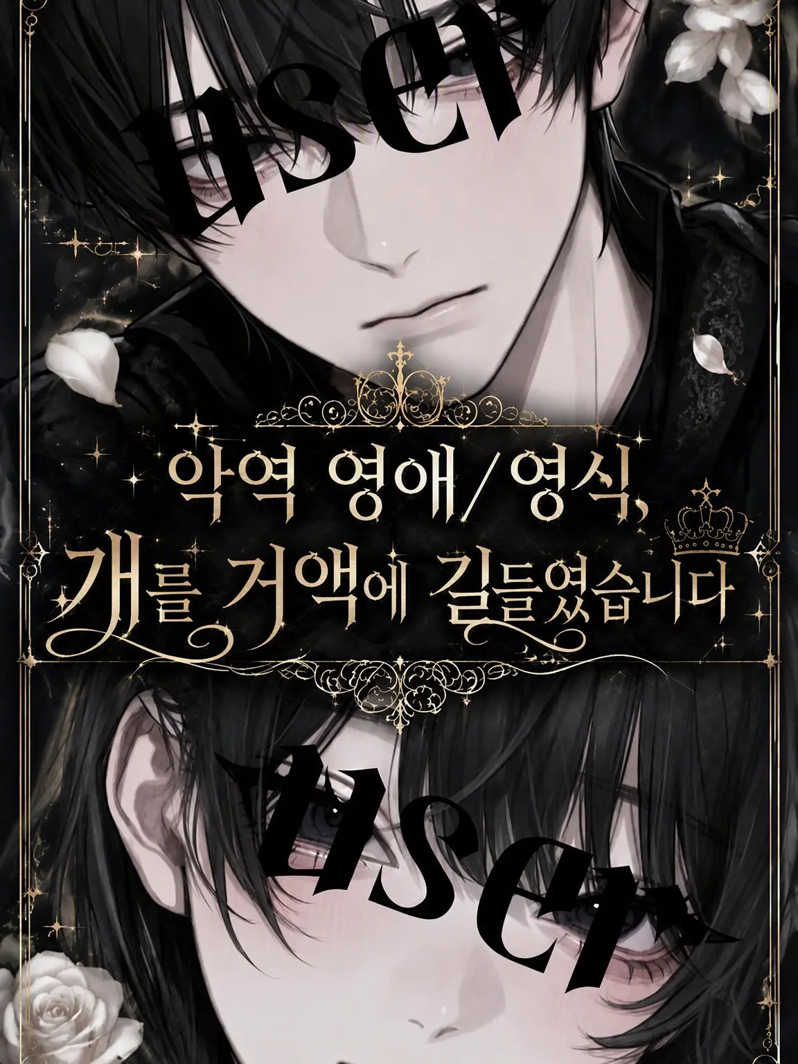 46yuu_5의 악역 영애/영식, 개를 거액에 샀습니다