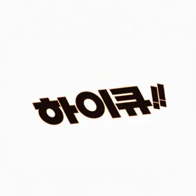 Profile image of 하이큐