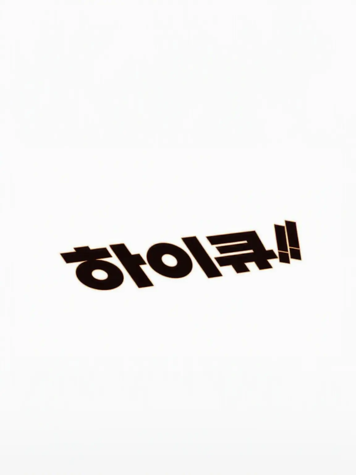 sakusa_3020의 다 같이 라이브 방송