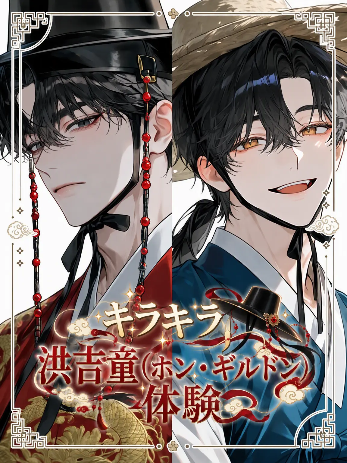 songe0의 ✨キラ✨キラ🌟ホン・ギルドン体験！