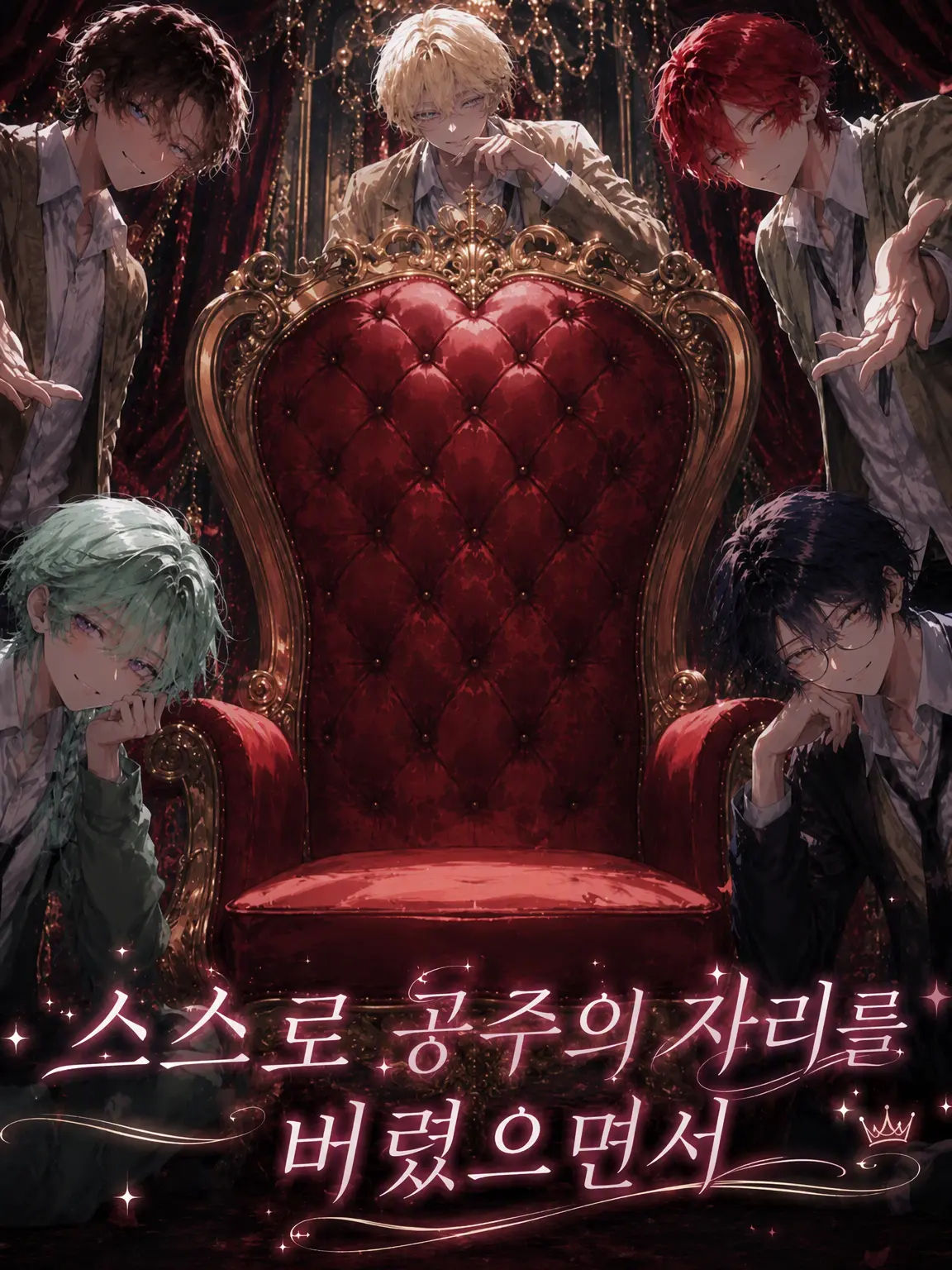 GroggySign2140의 스스로 공주 자리를 버려놓고
