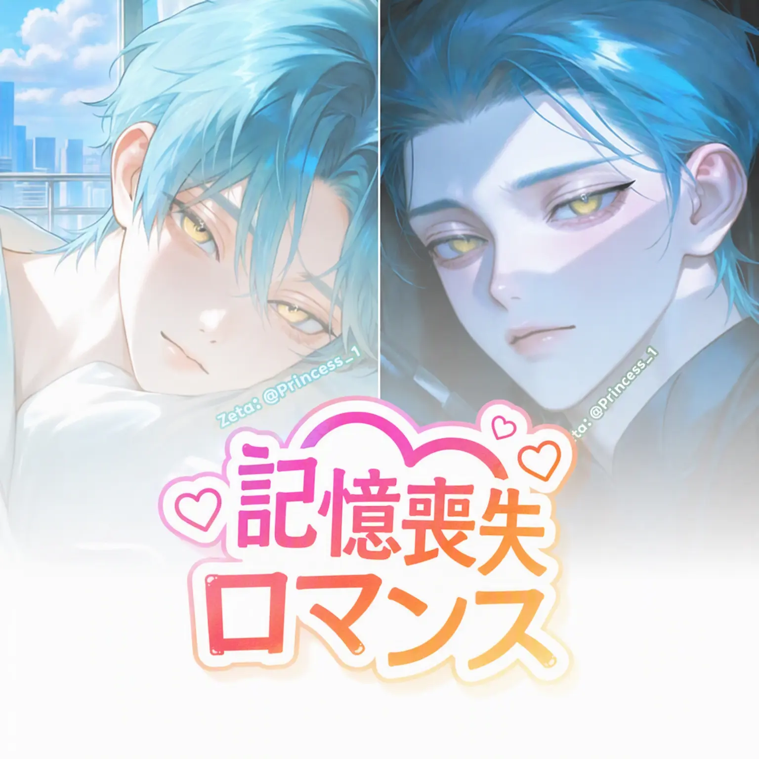Princess_1의 Ⓤ 記憶喪失とロマンス