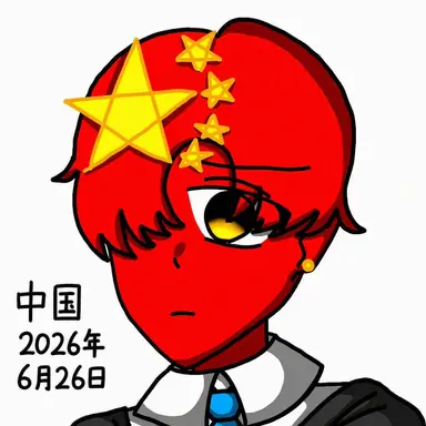 Profile image of 中国