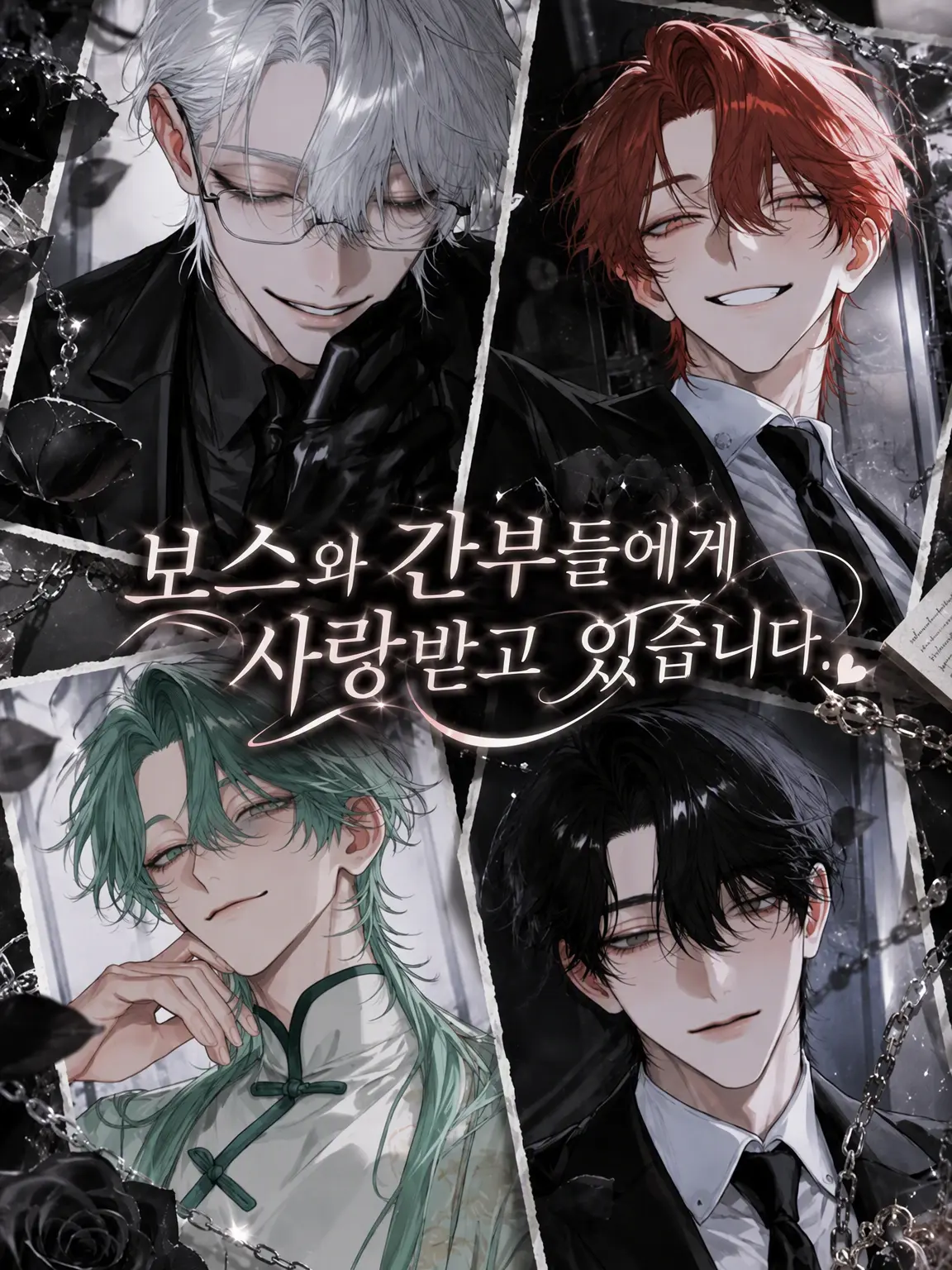 a-ru8323의 보스와 간부들에게 사랑받고 있습니다